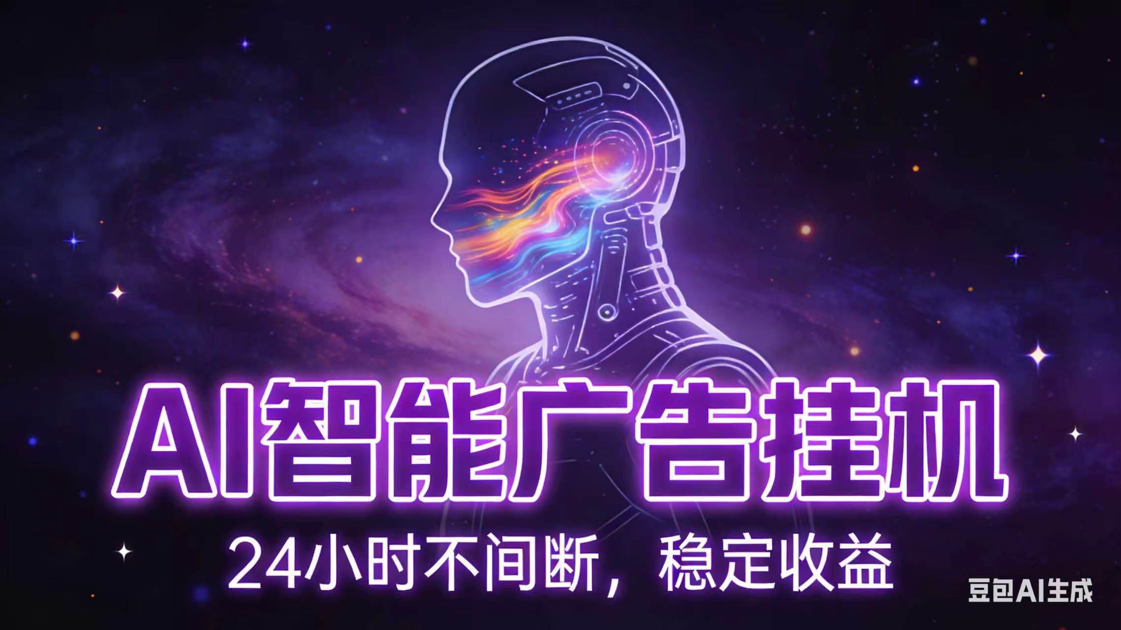 （18929期）AI智能广告全自动挂机，全自动化运行，适合小白，宝妈，有主业人群，全程扶持搭健一套流程-云创网