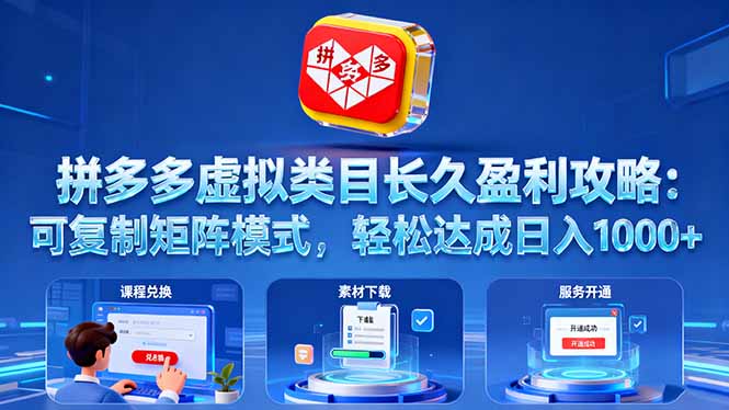 拼多多虚拟类目长久盈利攻略：可复制矩阵模式，轻松达成日入 1000+-云创网