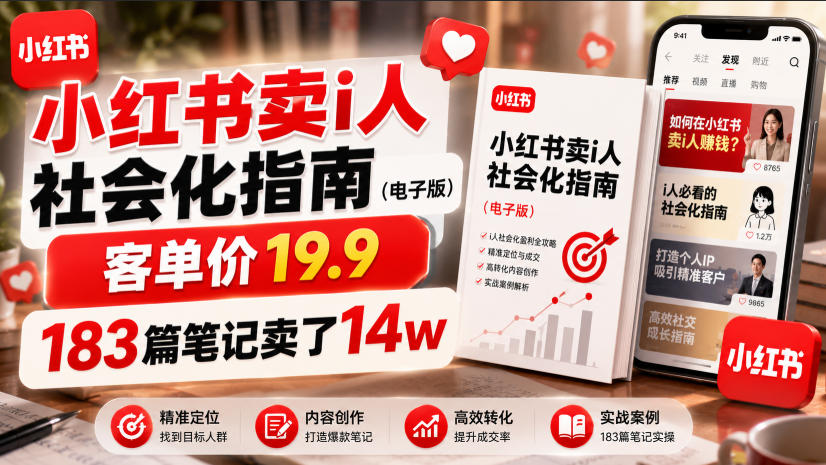 小红书卖I人社会化指南（电子版），客单价19.9，183篇笔记卖了14w！-云创网