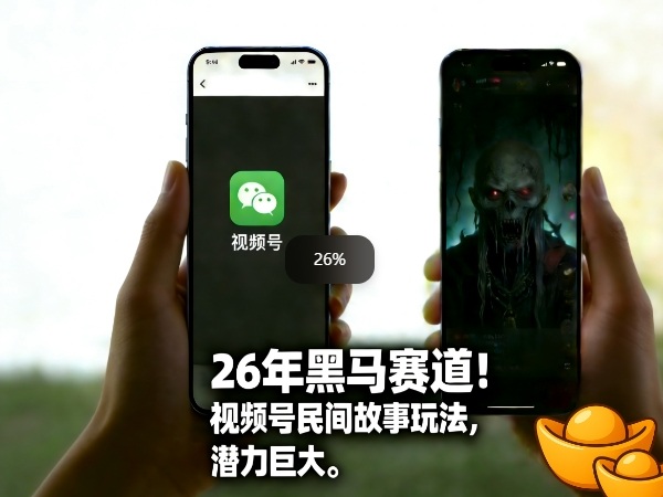26年黑马赛道，视频号民间故事类玩法，潜力巨大，每日收益超5张-云创网