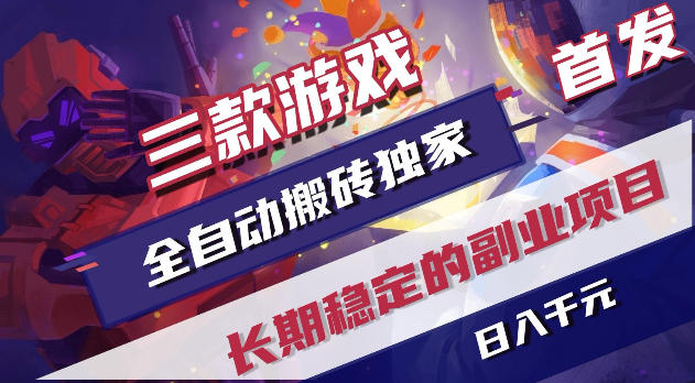 游戏全自动打金项目，日入1k+，无需人工操作，长久稳定持续有收益！【揭秘】-云创网