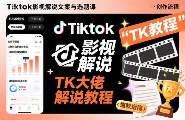 Tiktok影视解说文案与选题课，TK大佬影视解说教程-云创网
