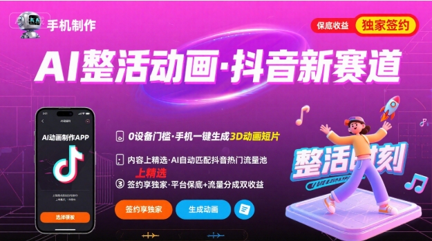 Ai整活动画制作，抖音新赛道，内容可以进精选，签约独家，有手机就行-云创网