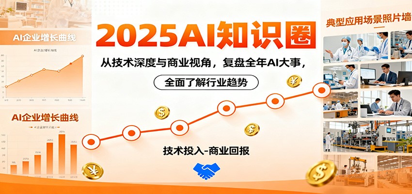 2025AI知识圈，从技术深度与商业视角，复盘全年AI大事，全面了解行业趋势-云创网