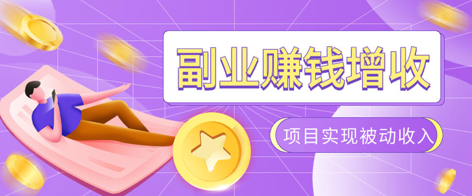 985十年互联网老兵亲测：2026年多个真实落地副业项目，手把手带你搭建被动收入管道（淘宝无人直播、TK拉新、代运营、CSGO……）【揭秘】-云创网