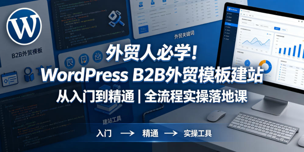 外贸人必学！WordPress B2B外贸模板建站从入门到精通｜全流程实操落地课-云创网