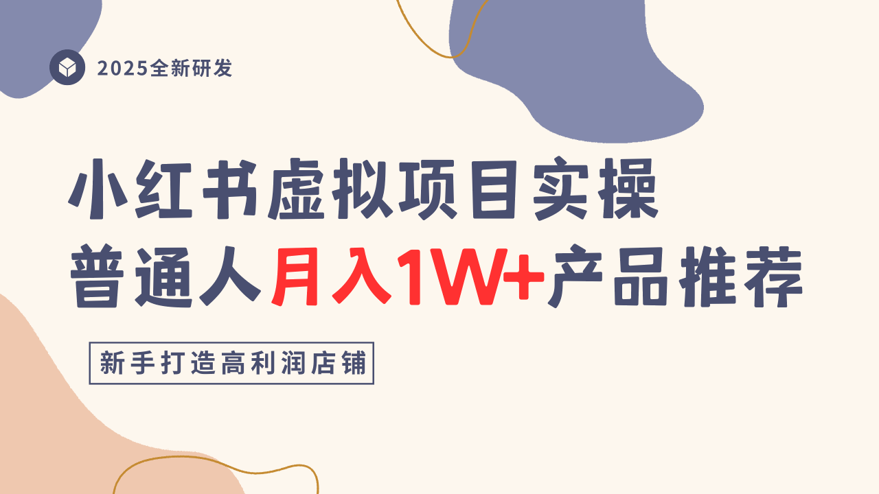 小红书虚拟项目实操指南，普通人月入1W+产品推荐，直接抄-云创网