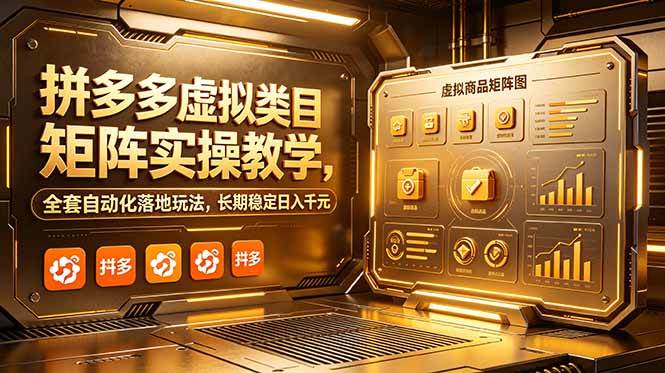（18847期）拼多多虚拟类目矩阵实操教学，全套自动化落地玩法，长期稳定日入千元-云创网