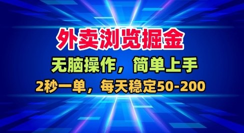 外卖浏览掘金，无脑操作，简单上手，每天稳定50-2张【揭秘】-云创网