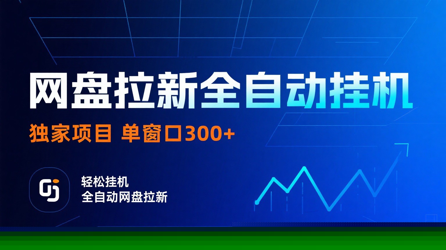 网盘拉新全自动挂机项目 独家稳定 单窗口轻松日入300+ 可矩阵-云创网