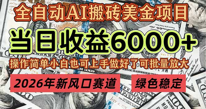 2026年新风口赛道，当日6000+以上，可批量放大，月收入20万+，长期绿色稳定的项目-云创网