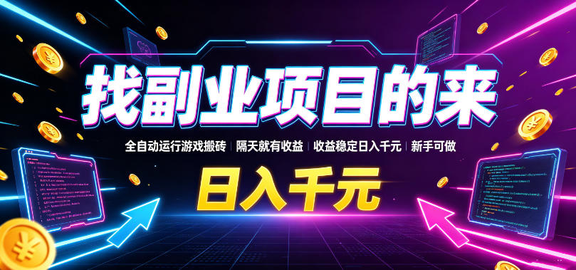 找副业项目的来，全自动运行游戏搬砖，隔天就有收益，收益稳定日入千元，新手可做【揭秘】-云创网