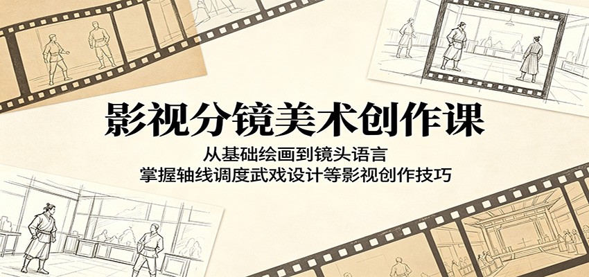 影视分镜美术创作课：从基础绘画到镜头语言，掌握轴线调度武戏设计等影视创作技巧-云创网