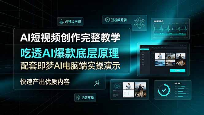 （19196期）AI短视频创作完整教学，吃透AI爆款底层原理，配套即梦AI电脑端实操演示，快速产出优质内容-云创网