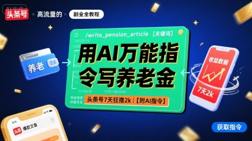 用AI万能指令写养老金，头条号7天狂撸2k【附AI指令】-云创网
