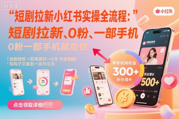 短剧拉新小红书实操全流程，0粉一部手机就可以做，详细教程-云创网