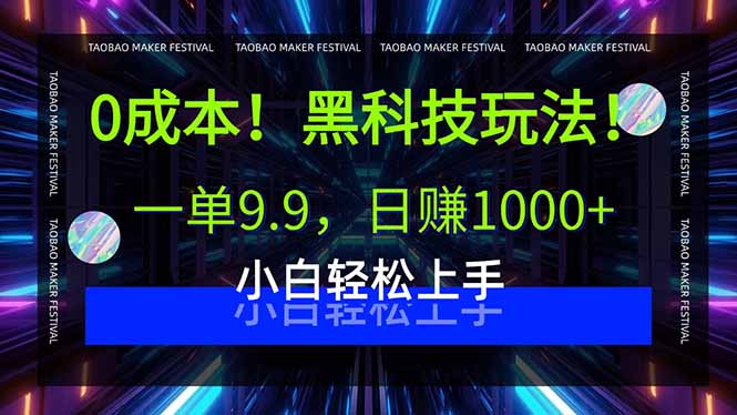 0成本！黑科技玩法，一单9.9，日赚1000+，小白轻松上手-云创网
