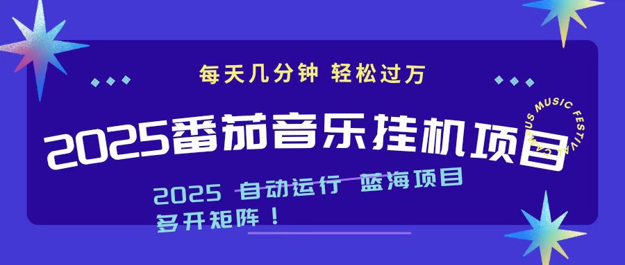 2025最新挂机番茄音乐项目，每天几分钟，日入1000＋-云创网