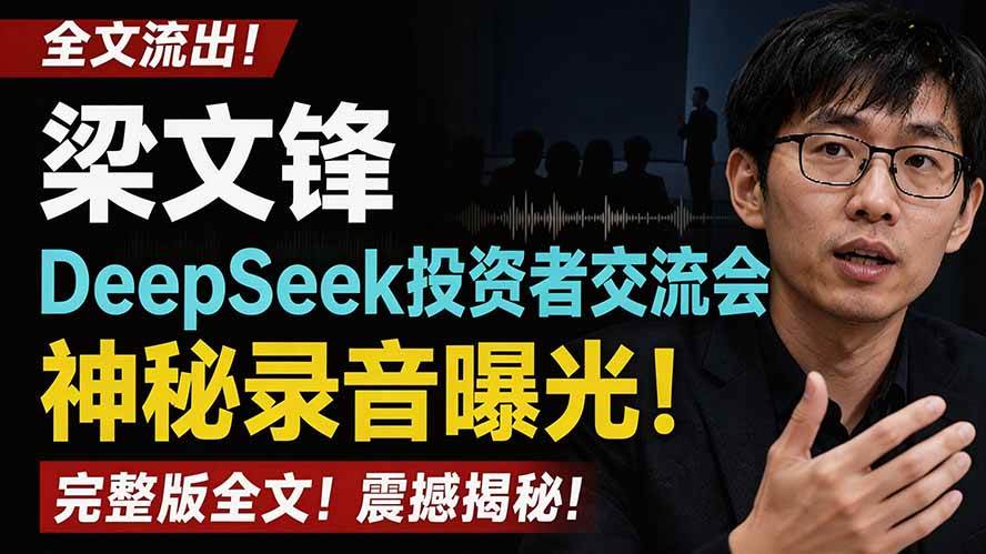 （19570期）全文流出梁文锋DeepSeek投资者交流会神秘录音曝光，感兴趣的抓紧看-云创网