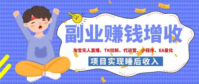 （19654期）2026年多个真实落地副业项目，手把手带你搭建被动收入管道（淘宝无人直播、海外TK拉新…-云创网