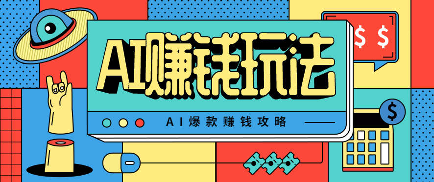 AI萌宠视频爆款攻略，小白无脑操作，每天30分钟，轻松上手，日入500+-云创网
