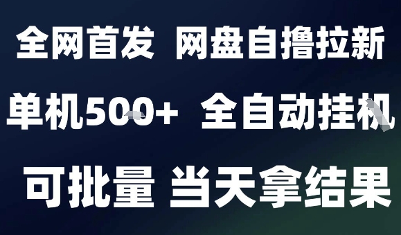 2025最新九月网盘自撸拉新，全自动运行，解放双手，日入5张+，小白可玩，批量操作【揭秘】-云创网