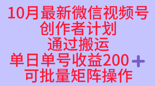 10月最新视频号收益最大化赛道长久稳定红利项目，单日单号收益2张+可批量矩阵操作-云创网
