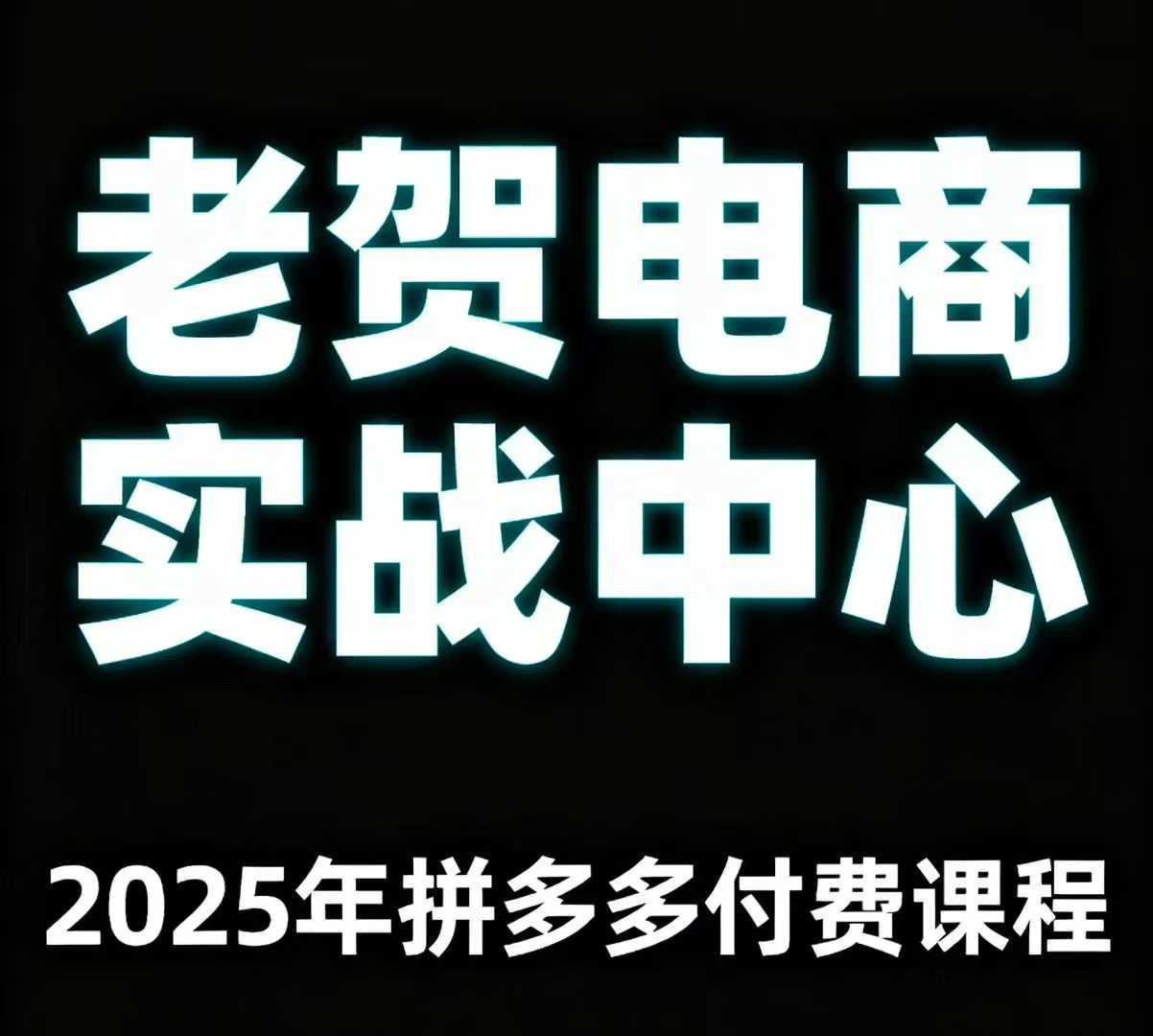 老贺电商2025年拼多多付费课程，用通俗易懂的方法告诉你多多怎么玩-云创网