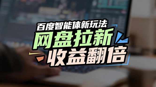 网盘拉新收益翻倍，百度AI智能体新玩法，抢占搜索首页流量-云创网