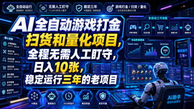 AI全自动游戏打金扫货和量化项目，全程无需人工盯守，日入10张，稳定运行三年的老项目【揭秘】-云创网