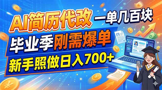 （19027期）AI简历代改，一单几百块，毕业季刚需爆单，新手照做日入700+-云创网