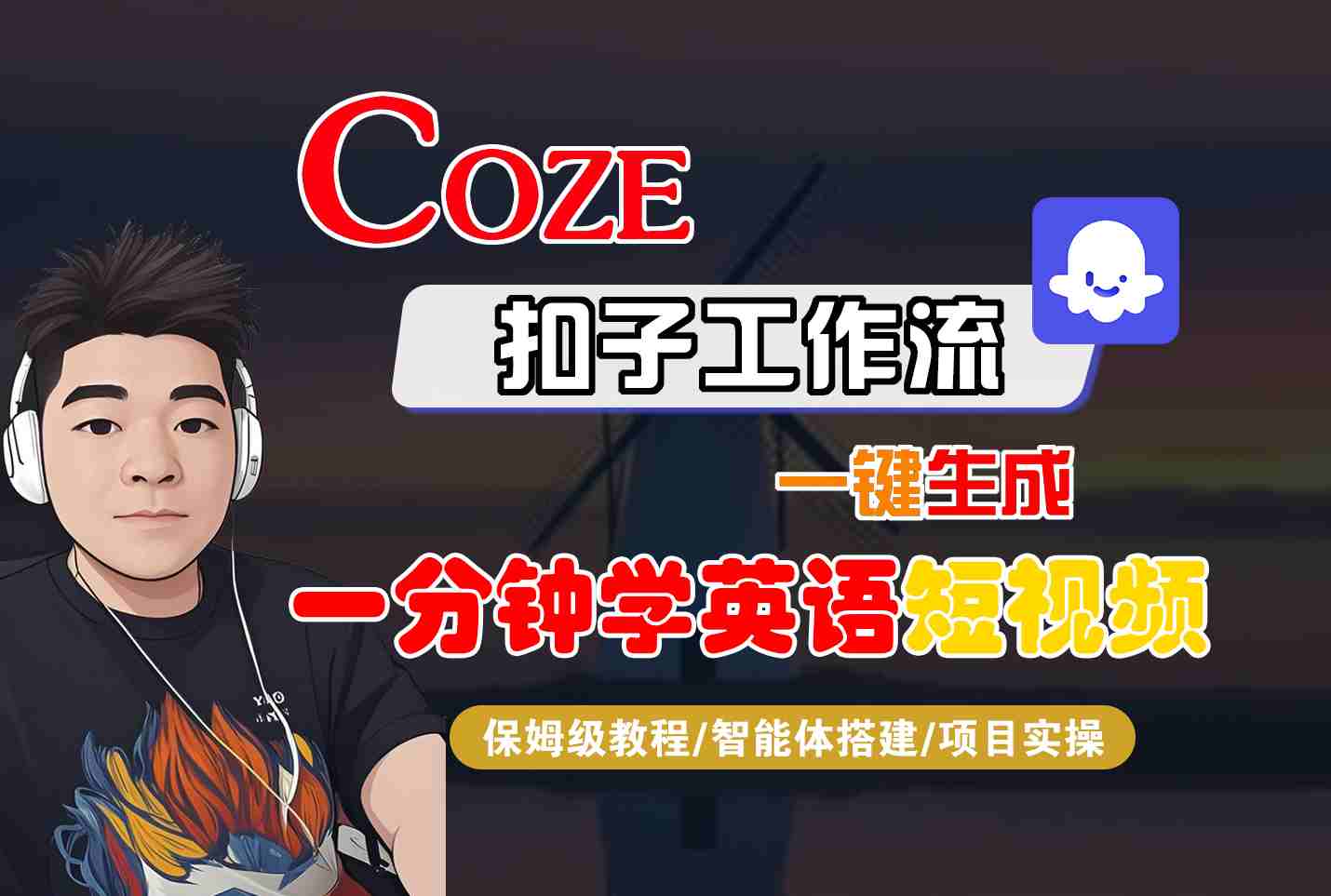 COZE扣子工作流一键生成一分钟学英语短视频，保姆级教程-智能体搭建-项目实操-云创网