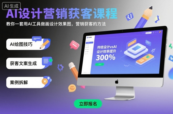AI设计营销获客课程，教你一套用AI工具做画设计效果图，营销获客的方法-云创网