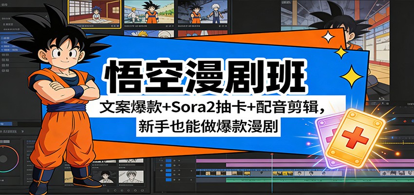 悟空漫剧班：文案爆款+Sora2抽卡+配音剪辑，新手也能做爆款漫剧-云创网