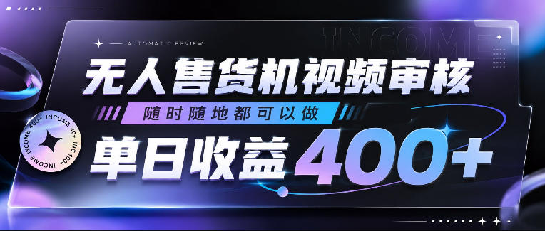 无人售货机视频审核，随时随地都可以做，单日收益400+，有手就行，人人可做【揭秘】-云创网