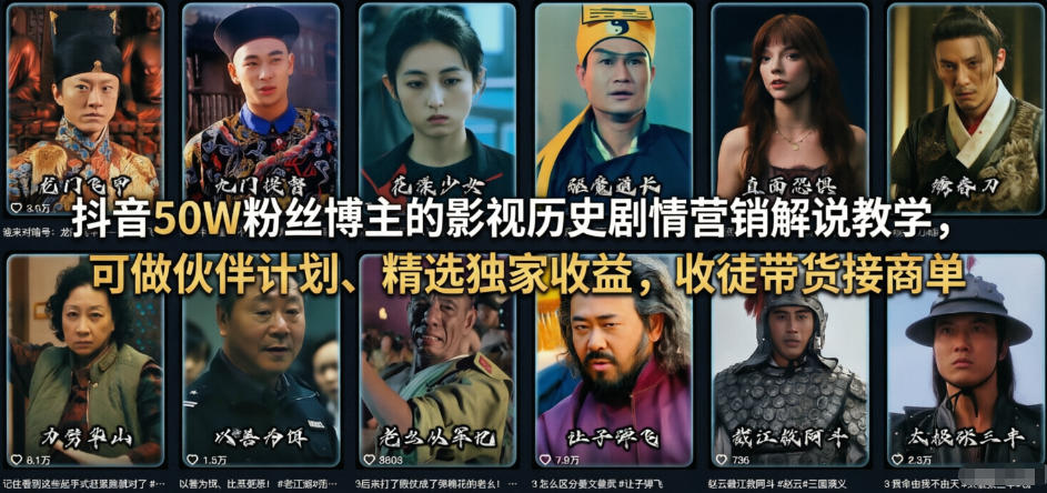 抖音50W粉丝博主的影视历史剧情营销解说教学，可做伙伴计划、精选独家收益，收徒带货接商单-云创网