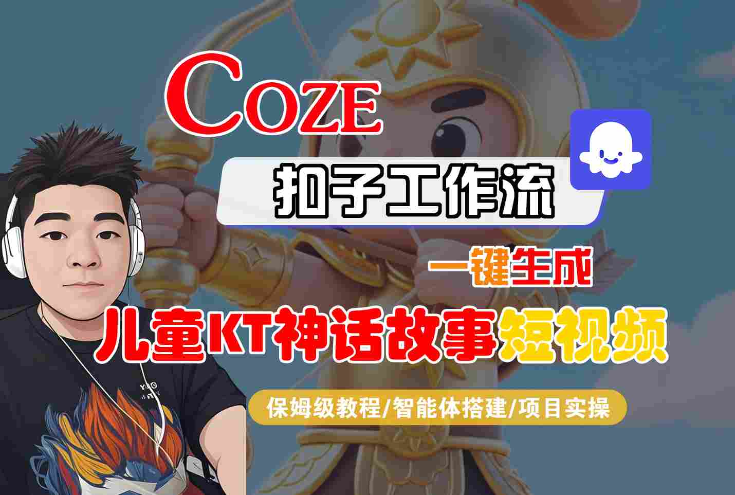 Coze扣子智能体工作流一键生成“儿童卡通神话故事“短视频，全流程保姆级教学-云创网