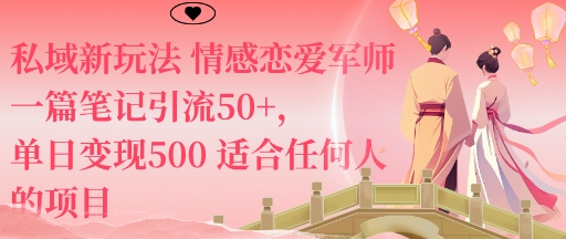 私域新玩法情感恋爱军师一篇笔记引流50+，单日变现5张适合任何人的项目-云创网