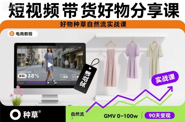 短视频带货好物分享课，好物种草自然流实战课-云创网