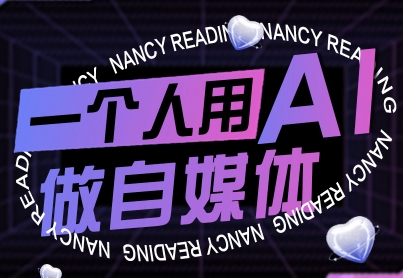 一个人用AI做自媒体，助力零基础者快速掌握自媒体技能，实现从起号到变现的突破(更新9月)-云创网