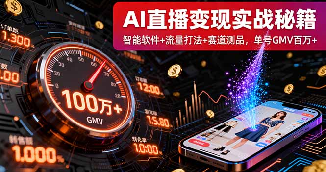 AI直播变现实战9月线下课：智能软件+流量打法+赛道测品，单号GMV百万+-云创网