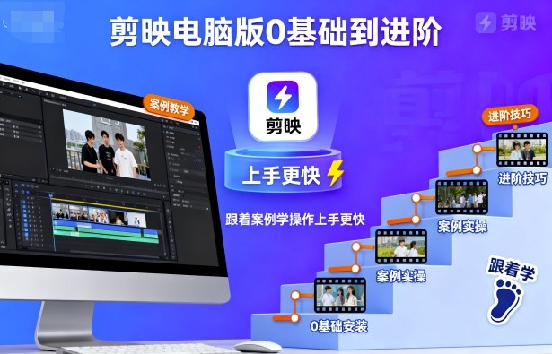 剪映电脑版0基础到进阶，跟着案例学操作上手更快-云创网