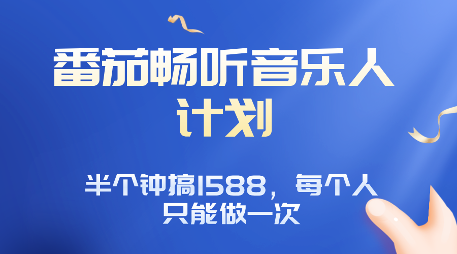 番茄音乐人计划，30分钟撸1588，每个人只能薅一次平台的羊毛-云创网
