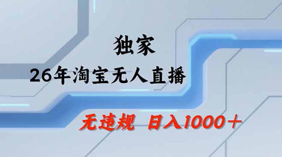 2026最新技术淘宝无人直播带货教学，不封号，不违规，公+私玩法，操作简单，日入1k+【揭秘】-云创网