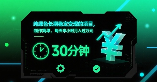 纯绿色长期稳定变现的项目，制作简单，每天半小时月入过1W-云创网