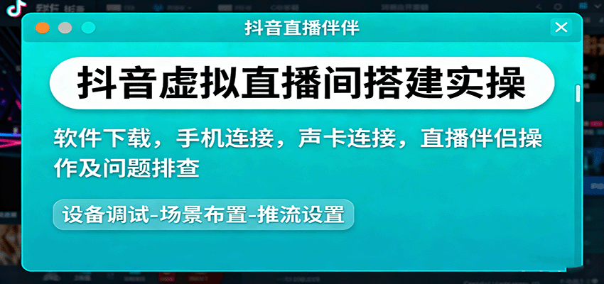 抖音虚拟直播间搭建实操、软件下载，手机连接，声卡连接，直播伴侣操作及问题排查-云创网