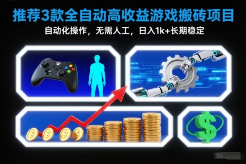 【推荐】3款全自动高收益游戏搬砖项目，自动化操作，无需人工，日入1k+，长期稳定【揭秘】-云创网