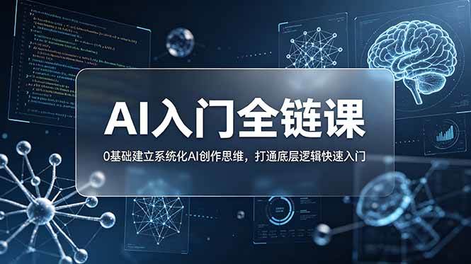 （18996期）不止提示词：AI入门全链课，0基础建立系统化AI创作思维，打通底层逻辑快速入门-云创网