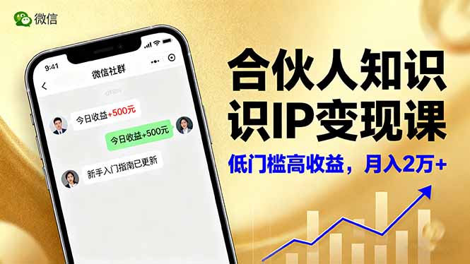 合伙人知识IP变现课，微信生态,内容创作与爆款打造,全网引流，新手月入2w+-云创网