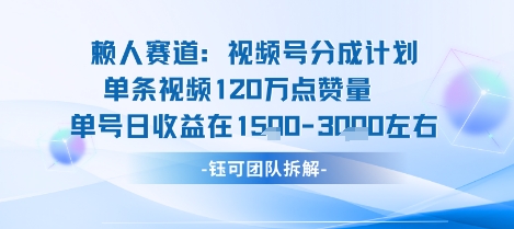 视频号分成计划新赛道玩法，单条收益突破了120W，综合收益在3k上下-云创网